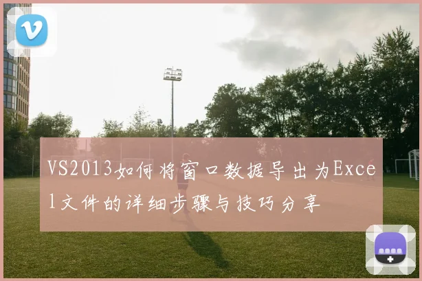 VS2013如何将窗口数据导出为Excel文件的详细步骤与技巧分享