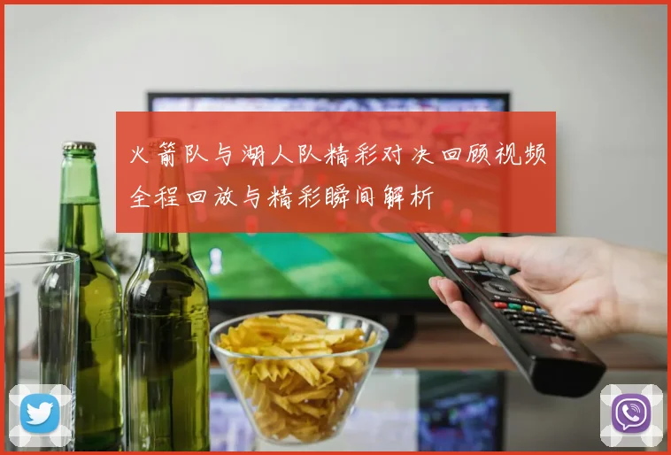 2018年1月21日火箭队与勇士队激战回顾精彩瞬间与赛场亮点分析
