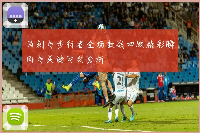 马刺与步行者全场激战回顾精彩瞬间与关键时刻分析