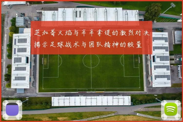 芝加哥火焰与辛辛拿堤的激烈对决揭示足球战术与团队精神的较量