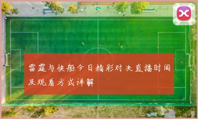 雷霆与快船今日精彩对决直播时间及观看方式详解
