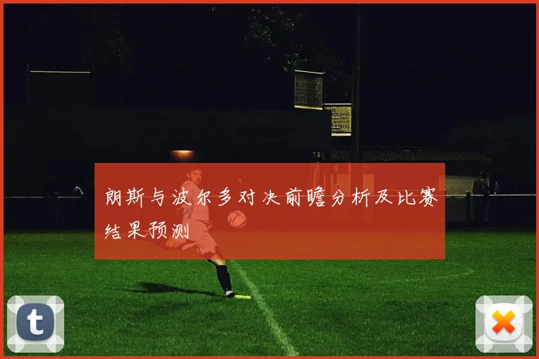 朗斯与波尔多对决前瞻分析及比赛结果预测