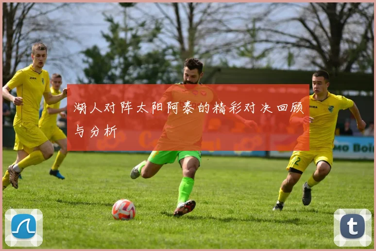 湖人对阵太阳阿泰的精彩对决回顾与分析