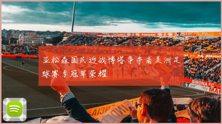 亚松森国民迎战博塔争夺南美洲足球赛季冠军荣耀