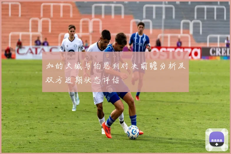 加的夫城与伯恩利对决前瞻分析及双方近期状态评估