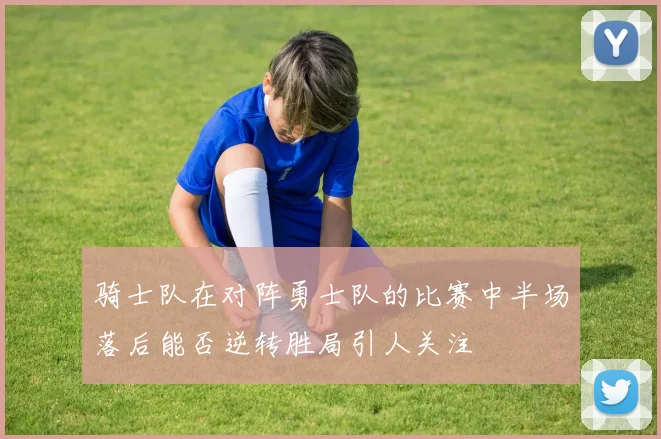 雷恩与大巴黎精彩对决在线直播全程回顾与分析