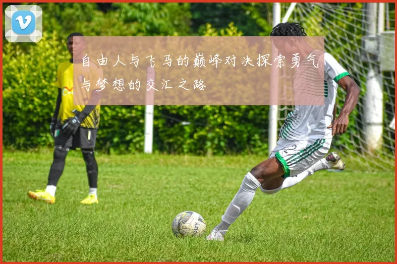 马丁内斯的传奇之路：从青涩少年到足球巨星的成长历程