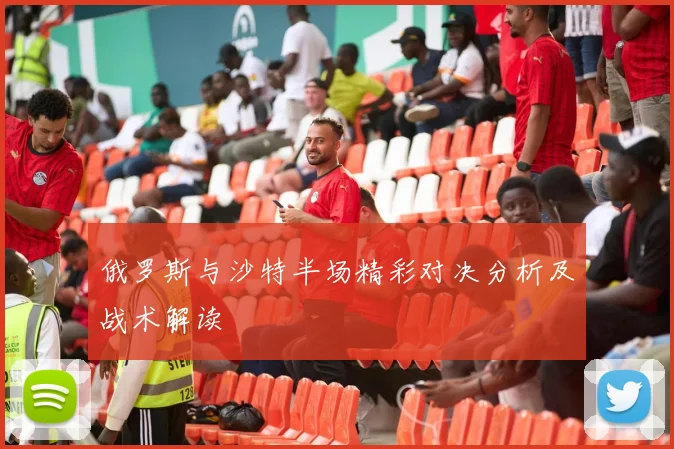 沙托鲁与梅斯对决赛程分析及比赛前瞻详解