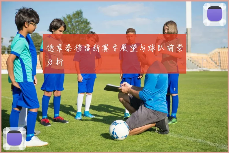 德章泰穆雷新赛季展望与球队前景分析