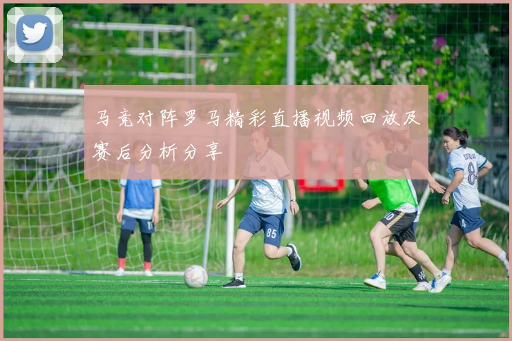 巴萨与巴黎激战正酣央视解说带你领略精彩瞬间与战术分析