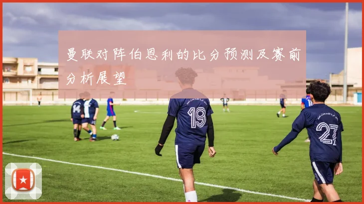 图赫尔或将接管曼联滕哈赫面临下课危机欧冠三冠教头再度崛起