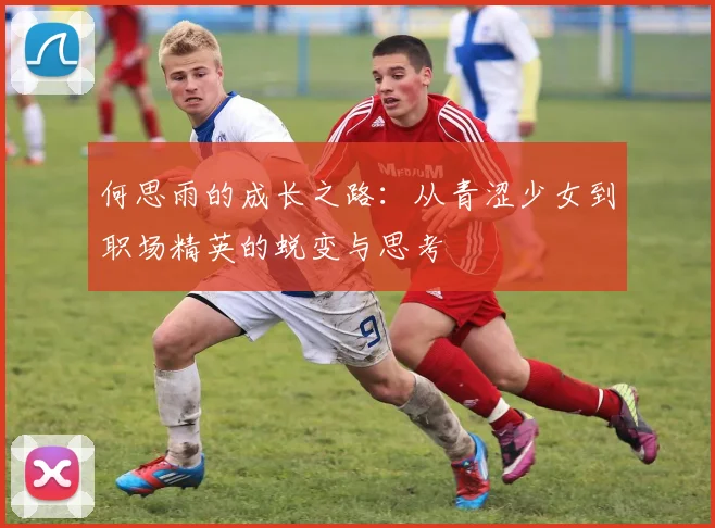 何思雨的成长之路：从青涩少女到职场精英的蜕变与思考