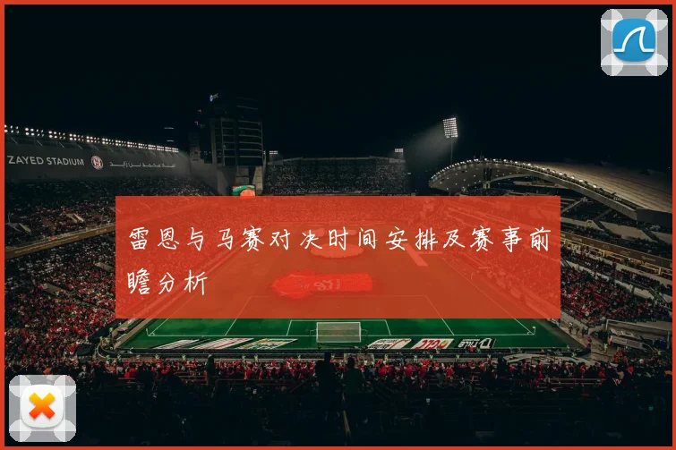 威尔斯与斯洛伐克激战成和比分揭晓精彩瞬间回顾