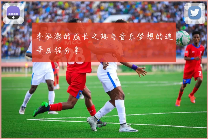 李泓澎的成长之路与音乐梦想的追寻历程分享