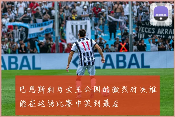 巴恩斯利与女王公园的激烈对决谁能在这场比赛中笑到最后