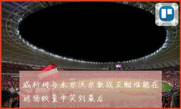 拉齐奥主场迎战都灵竞彩推荐分析及赛前预测