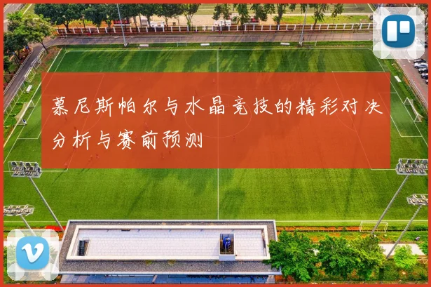 慕尼斯帕尔与水晶竞技的精彩对决分析与赛前预测