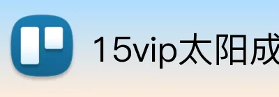 15vip太阳成 Logo